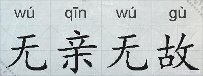 无亲无故的拼音