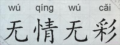 无情无彩的拼音