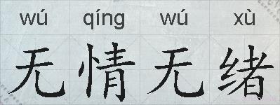 无情无绪的拼音
