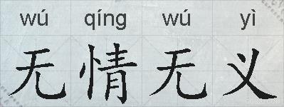 无情无义的拼音
