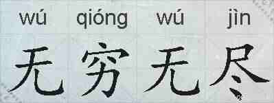 无穷无尽的拼音