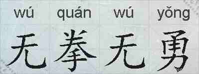 无拳无勇的拼音
