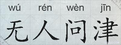 无人问津的拼音