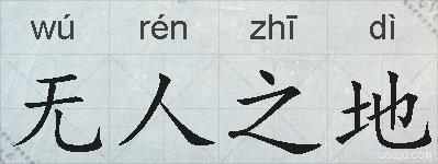 无人之地的拼音
