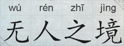 无人之境的拼音