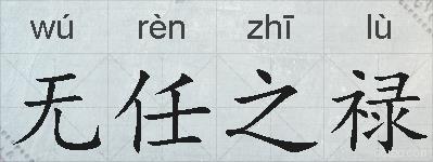 无任之禄的拼音