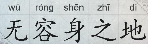 无容身之地的拼音