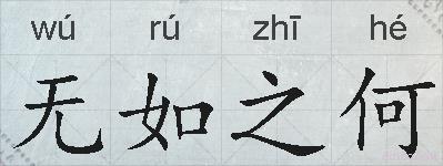 无如之何的拼音