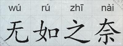 无如之奈的拼音