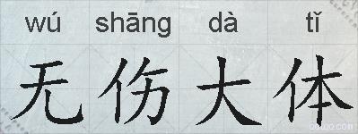 无伤大体的拼音