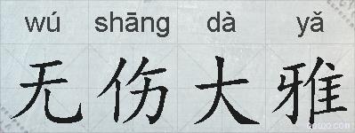 无伤大雅的拼音