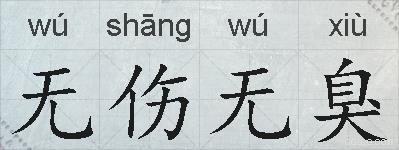 无伤无臭的拼音