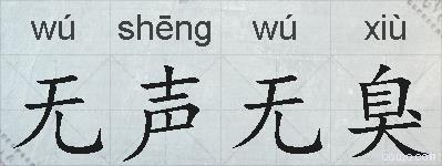 无声无臭的拼音