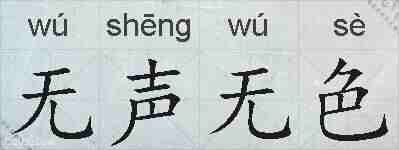 无声无色的拼音