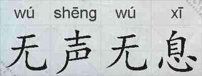 无声无息的拼音