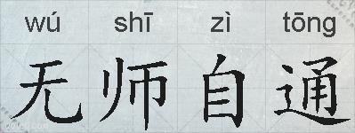 无师自通的拼音