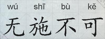 无施不可的拼音