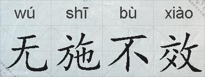 无施不效的拼音