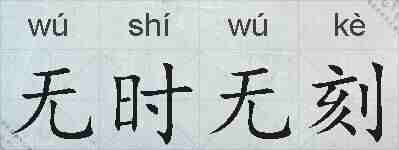 无时无刻的拼音