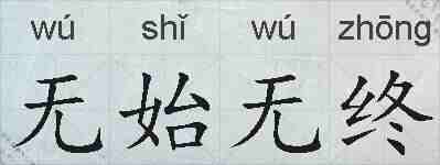 无始无终的拼音