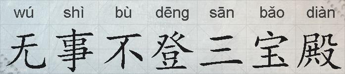 无事不登三宝殿的拼音