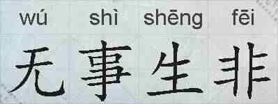 无事生非的拼音