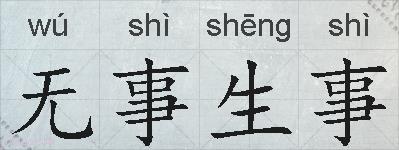 无事生事的拼音