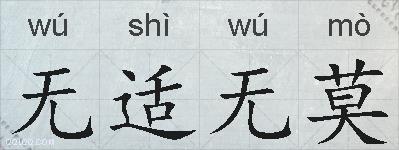 无适无莫的拼音
