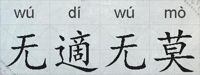 无適无莫的拼音