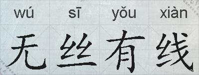 无丝有线的拼音