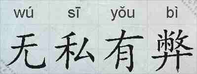无私有弊的拼音