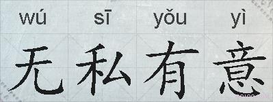 无私有意的拼音