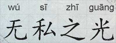 无私之光的拼音