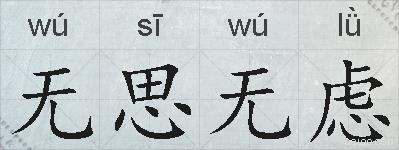 无思无虑的拼音