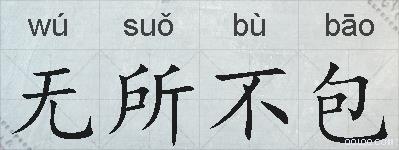 无所不包的拼音