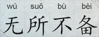 无所不备的拼音