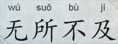 无所不及的拼音