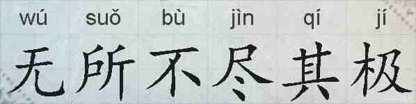 无所不尽其极的拼音