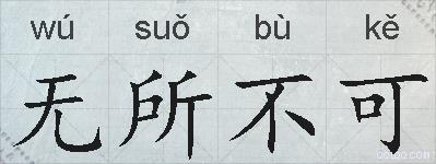 无所不可的拼音