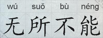 无所不能的拼音