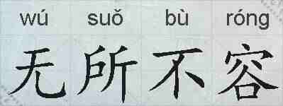 无所不容的拼音