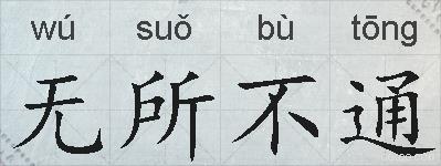 无所不通的拼音
