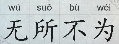 无所不为的拼音