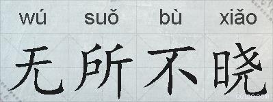 无所不晓的拼音