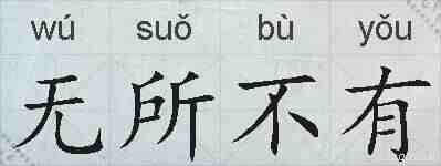 无所不有的拼音