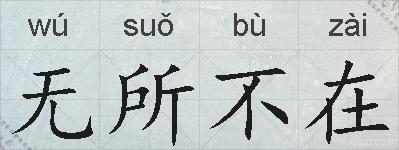 无所不在的拼音