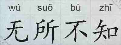 无所不知的拼音
