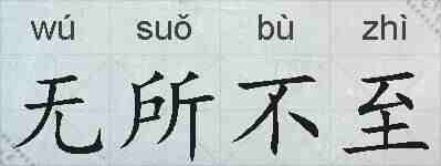无所不至的拼音