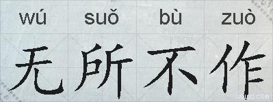 无所不作的拼音