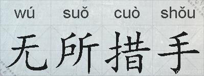 无所措手的拼音